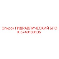 5740183105 ГИДРАВЛИЧЕСКИЙ БЛОК Epiroc