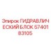 Оригинальный гидравлический блок Epiroc 5740183105