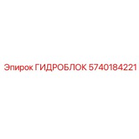 5740184221 ГИДРОБЛОК Epiroc