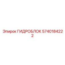 5740184222 ГИДРОБЛОК Epiroc