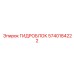 5740184222 ГИДРОБЛОК Epiroc