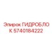 5740184222 ГИДРОБЛОК Epiroc