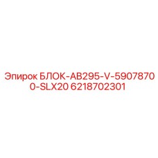 6218702301 БЛОК-AB295-V-59078700-SLX20 Epiroc