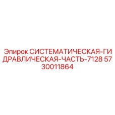 5730011864 СИСТЕМАТИЧЕСКАЯ-ГИДРАВЛИЧЕСКАЯ-ЧАСТЬ-7128 Epiroc