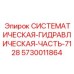 Премиальный гидрокомпонент Epiroc артикул 5730011864