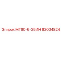 92004824 МГ60-6-25ИН Epiroc