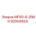 92004824 МГ60-6-25ИН Epiroc