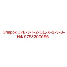9753200696 СУБ-3-1-2-ОД-Х-2-3-8-ИФ Epiroc