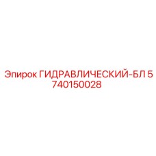 5740150028 ГИДРАВЛИЧЕСКИЙ-БЛ Epiroc