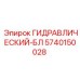 5740150028 ГИДРАВЛИЧЕСКИЙ-БЛ Epiroc