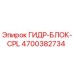 4700382734 ГИДР-БЛОК-CPL Epiroc