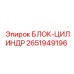 2651949196 БЛОК-ЦИЛИНДР Epiroc