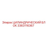 3363116367 ЦИЛИНДРИЧЕСКИЙ БЛОК Epiroc