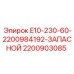 Запасной гидроблок Epiroc 2200903085 E10-230-60