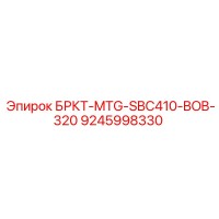 9245998330 БРКТ-MTG-SBC410-BOB-320 Эпирок