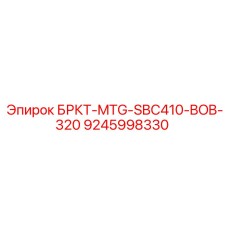 9245998330 БРКТ-MTG-SBC410-BOB-320 Эпирок