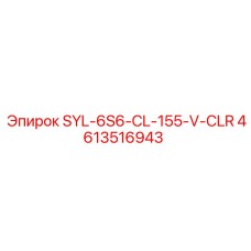 4613516943 SYL-6S6-CL-155-V-CLR Epiroc