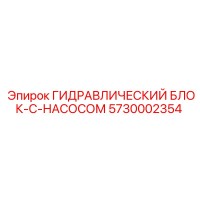 5730002354 ГИДРАВЛИЧЕСКИЙ БЛОК-С-НАСОСОМ Epiroc