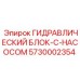 5730002354 ГИДРАВЛИЧЕСКИЙ БЛОК-С-НАСОСОМ Epiroc