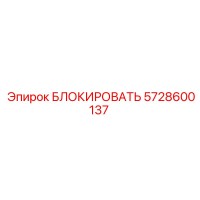 5728600137 БЛОКИРОВАТЬ Epiroc