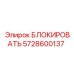 5728600137 БЛОКИРОВАТЬ Epiroc