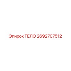 2692707512 ТЕЛО Epiroc