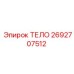 2692707512 ТЕЛО Epiroc