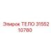 3155210780 ТЕЛО Epiroc