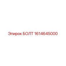 1614645000 БОЛТ Epiroc