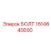 1614645000 БОЛТ Epiroc