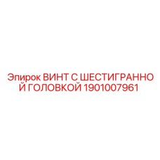 1901007961 ВИНТ С ШЕСТИГРАННОЙ ГОЛОВКОЙ | Epiroc