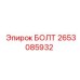 2653085932 БОЛТ Epiroc