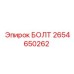2654650262 БОЛТ Epiroc
