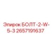 Болт серии 2-W-5-3 Epiroc арт.2657191637