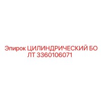 3360106071 ЦИЛИНДРИЧЕСКИЙ БОЛТ Epiroc