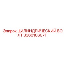 3360106071 ЦИЛИНДРИЧЕСКИЙ БОЛТ Epiroc