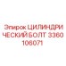 3360106071 ЦИЛИНДРИЧЕСКИЙ БОЛТ Epiroc