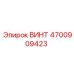 4700909423 ВИНТ Epiroc
