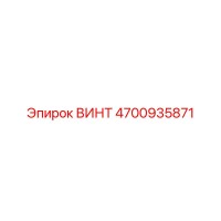 4700935871 ВИНТ Epiroc