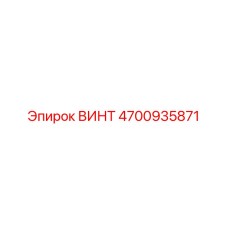 4700935871 ВИНТ Epiroc