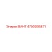4700935871 ВИНТ Epiroc