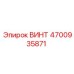 4700935871 ВИНТ Epiroc