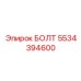 5534394600 БОЛТ Epiroc