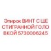 5730006245 ВИНТ С ШЕСТИГРАННОЙ ГОЛОВКОЙ Epiroc