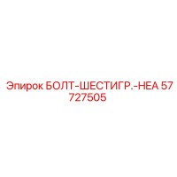 57727505 БОЛТ-ШЕСТИГР.-HEA Epiroc