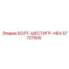 57727505 БОЛТ-ШЕСТИГР.-HEA Epiroc