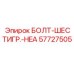 57727505 БОЛТ-ШЕСТИГР.-HEA Epiroc