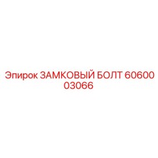 Болт 6060003066 с уплотнительной канавкой