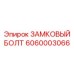 Болт 6060003066 с уплотнительной канавкой