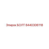 8440306118 БОЛТ (Epiroc)